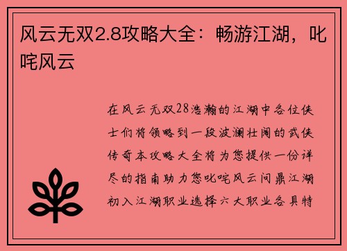 风云无双2.8攻略大全：畅游江湖，叱咤风云