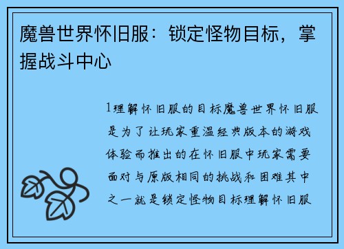 魔兽世界怀旧服：锁定怪物目标，掌握战斗中心