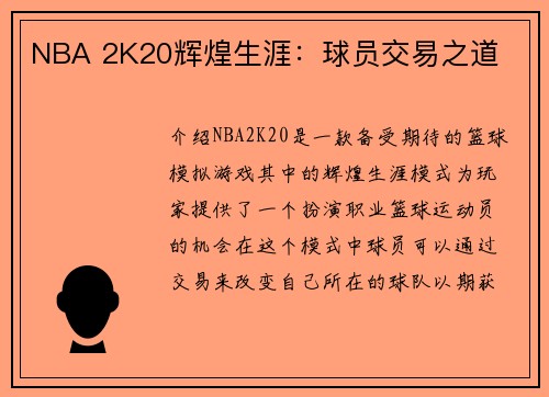 NBA 2K20辉煌生涯：球员交易之道