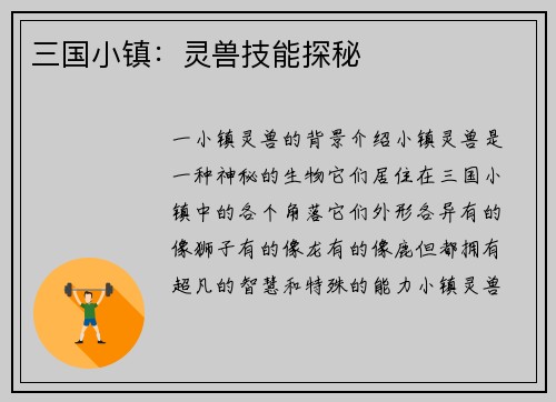 三国小镇：灵兽技能探秘