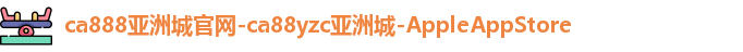 ca888亚洲城